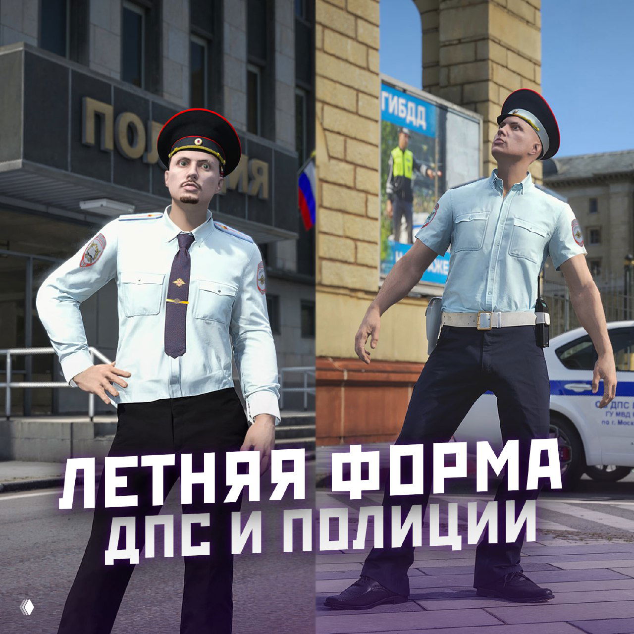 Два персонажа в летней форме ДПС и полиции на городском фоне рядом с патрульной машиной — пример обновлённой анимации и униформы.