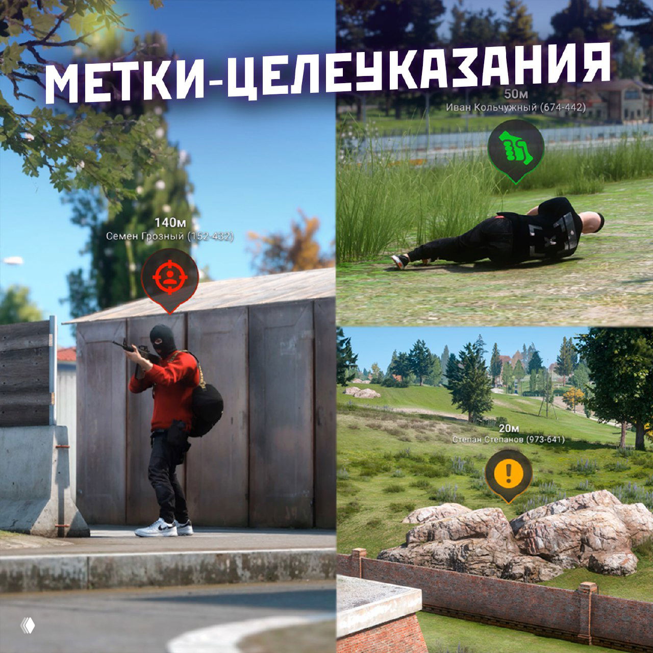 Коллаж с игровыми метками-целеуказаниями над персонажами и объектами в поле, иллюстрация новой системы меток на сервере.