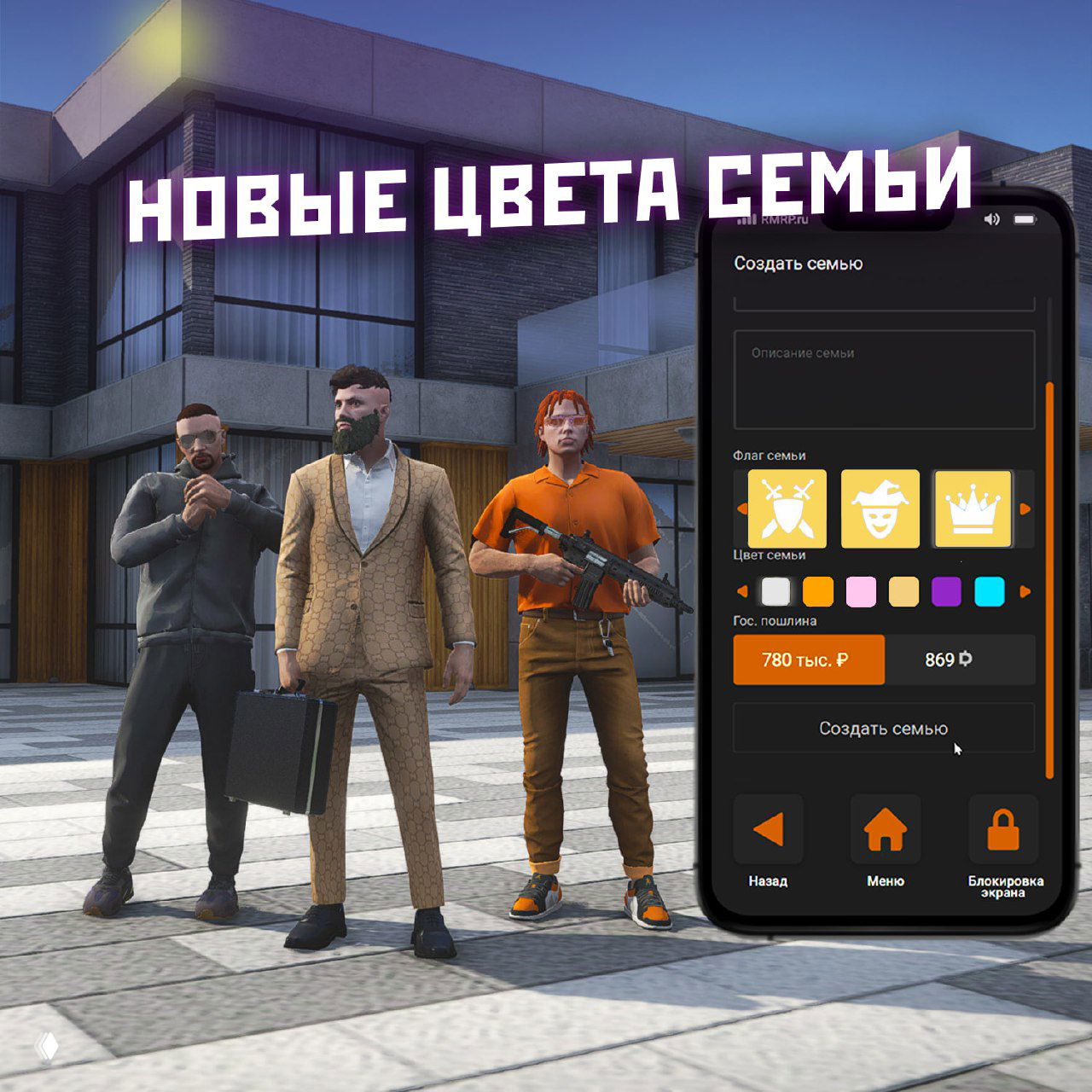 Игроки возле дома и мобильный интерфейс создания семьи с палитрой цветов — новые цвета для семей и интерфейс настройки.