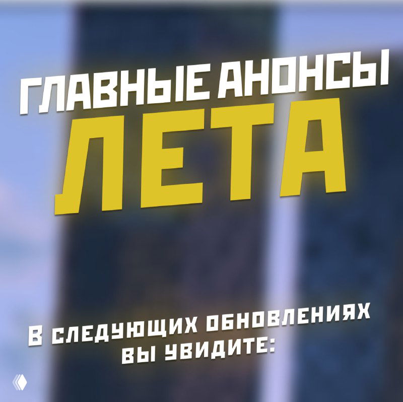 Главные анонсы лета RMRP