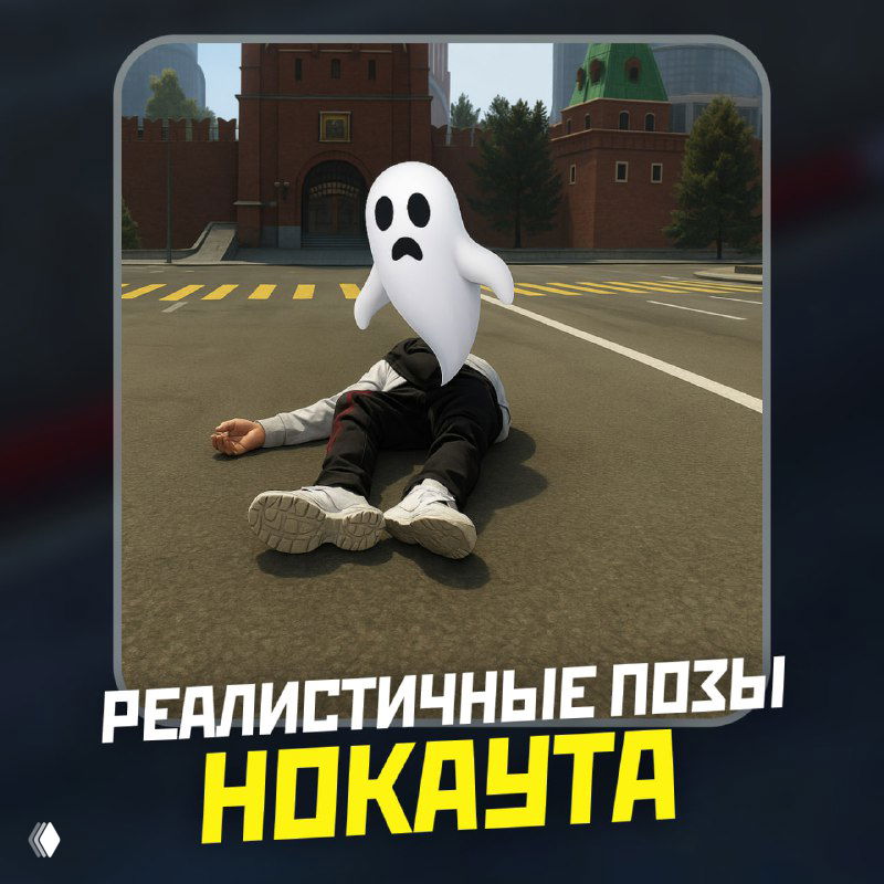 Иллюстрация реалистичных поз нокаута в RMRP: персонаж лежит на тротуаре в игровой сцене, стилизованный значок-призрак и подробности анимации падения в кадре.