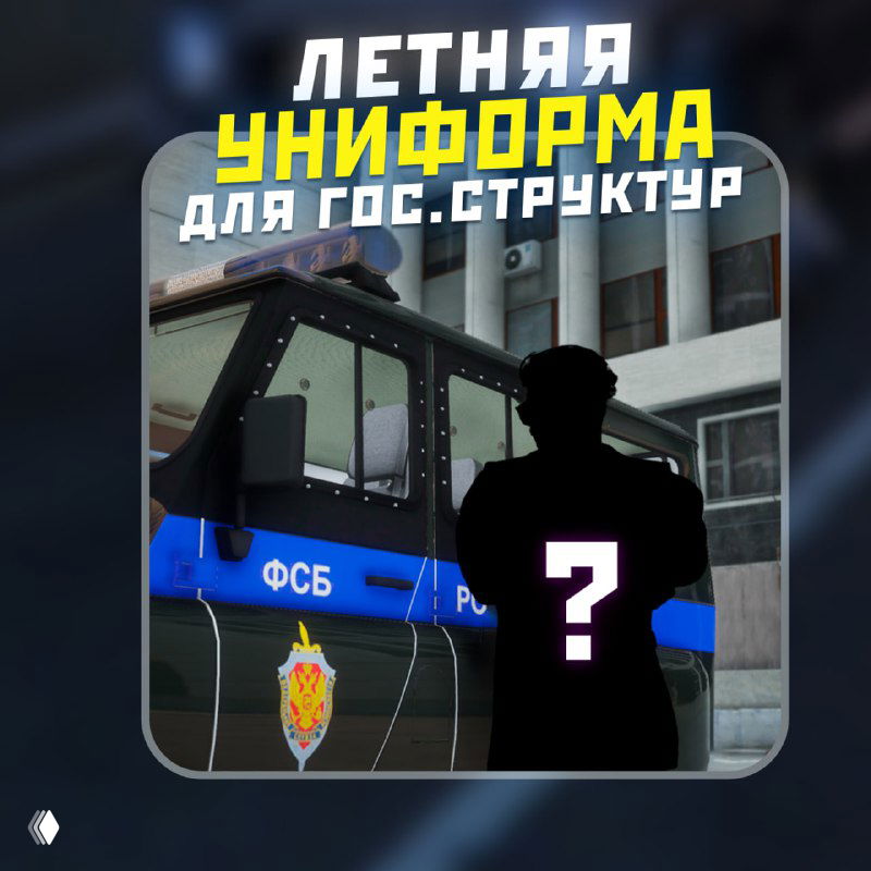 Промо летней формы для гос.структур в RMRP: автомобиль с эмблемой ФСБ, силуэт сотрудника с вопросительным знаком и тизер новой формы для игровых госорганов.