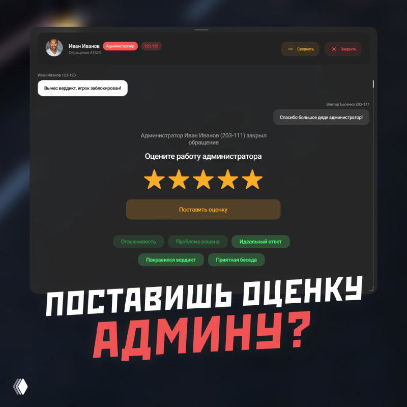 Скриншот системы оценки работы администраторов в RMRP: модальное окно с пятизвёздочным рейтингом, кнопками действий и метками, интерфейс отзывов сообщества.