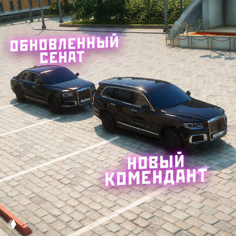 Два представительских автомобиля на парковке игрового мира — подписи «обновлённый сенат» и «новый комендант», демонстрация автосалонов.