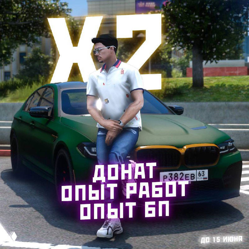 Игровой персонаж в кепке опирается на машину на фоне больших букв X2 — иллюстрация увеличенного опыта и доната до 15.06.
