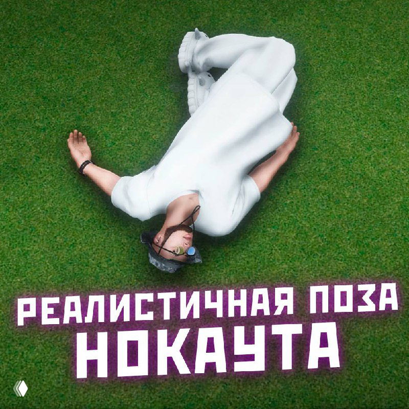 Персонаж лежит на траве в игровой сцене — надпись «реалистичная поза нокаута», демонстрация анимации падения в обновлении.