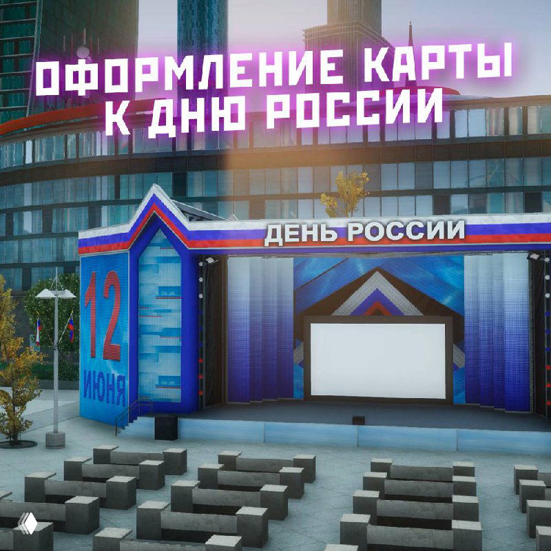 Игровая сцена с трибуной и декорациями «День России» — оформление карты к празднику, сценическая зона с праздничным оформлением.