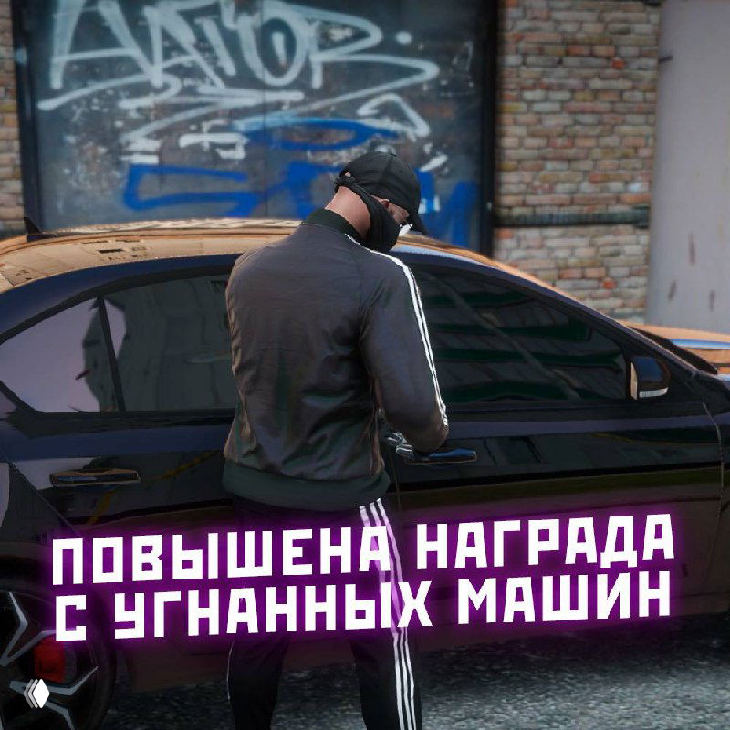 Персонаж в маске у угнанной машины — подпись о повышенной награде за угнанные автомобили в обновлённой системе сервера.