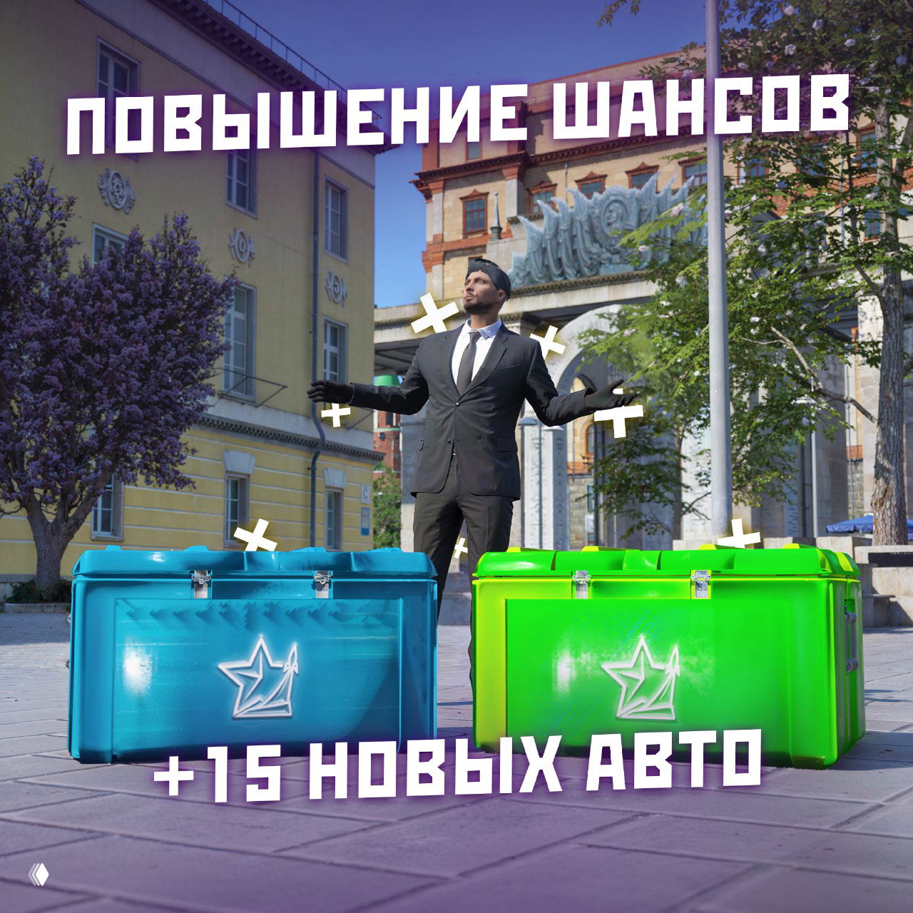 Изображение с кейсами и надписью «+15 новых авто», символизирует добавление пятнадцати новых транспортных средств и повышения шансов в кейсах.