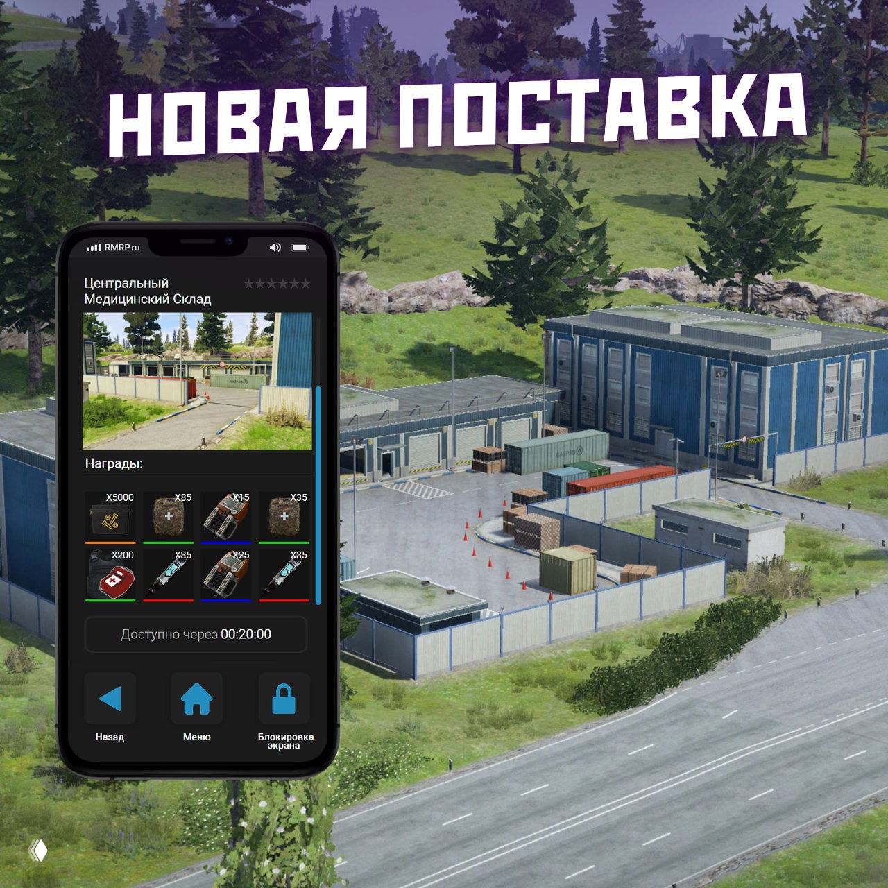 Скриншот новой поставки с интерфейсом на экране телефона и складом на заднем плане — показаны обновлённые поставки и награды в RMRP.