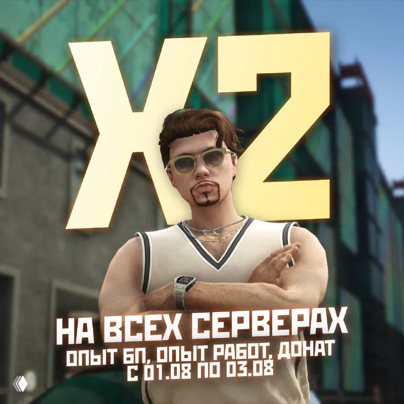 Три дня — и всё по два.