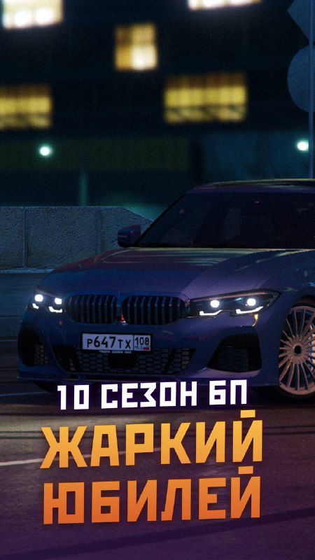 Жаркий юбилей — 10-й сезон RMRP