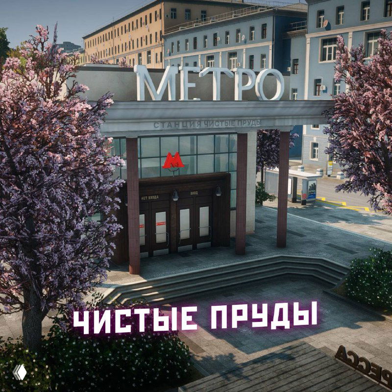 Вход на станцию метро и площадь района Чистые Пруды в RMRP с цветущими деревьями и подписью «Чистые Пруды», демонстрация новых фасадов и геометрии.