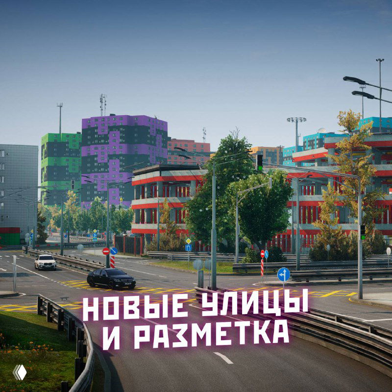 Днём показаны новые улицы и разметка в игровом районе: разноцветные здания, перестроенная геометрия дорог и обновлённый трафик.