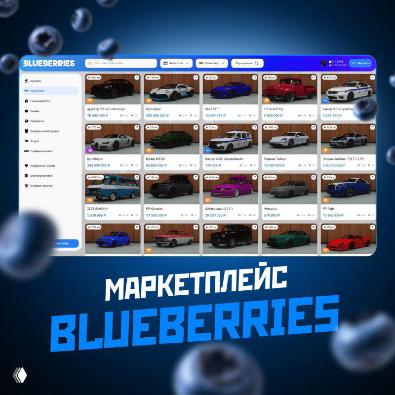 Скриншот интерфейса маркетплейса Blueberries в игре: сетка объявлений с автомобилями, ценами и фильтрами для покупки транспорта игроками.