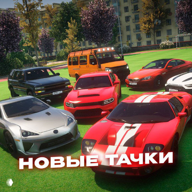 Группа новых легковых автомобилей разных цветов и стилей на фоне жилых домов; промо-изображение с надписью «Новые тачки» игрового сезона.