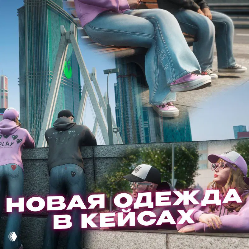 Коллаж с персонажами и новой одеждой: люди сидят на бордюре, модельные образы и надпись о кейсах — промо новой одежды в магазине.