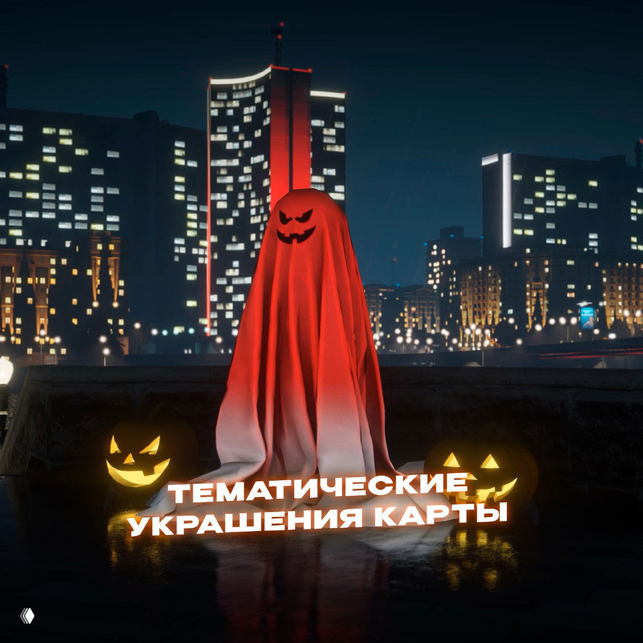 Белый призрак из простыни, светящиеся тыквы и ночной городской пейзаж на набережной — пример тематических украшений карты ивента RMRP.