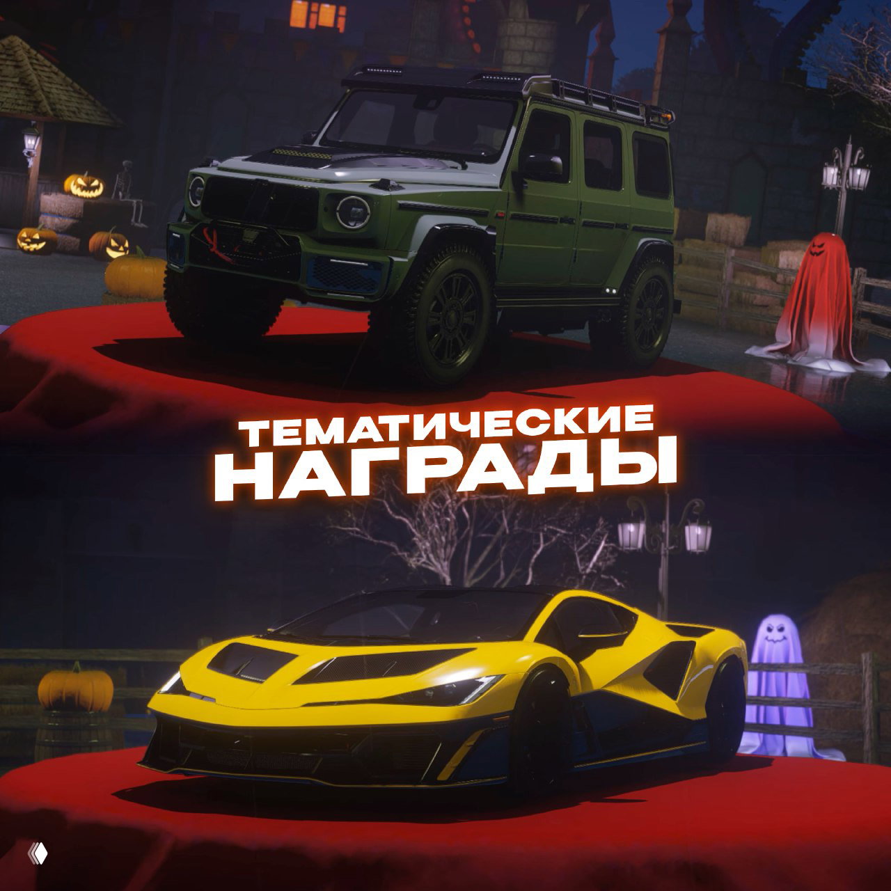 Показ премиум-автомобилей на красных подиумах среди тыкв и фонарей — визуализация тематических наград и праздничного оформления карты RMRP.