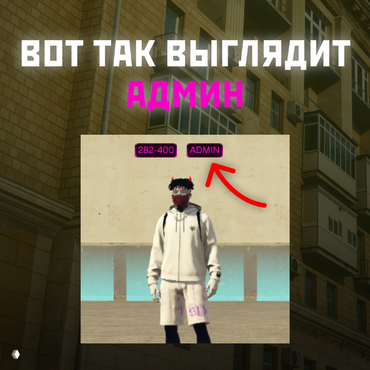 Скриншот персонажа в игре с меткой «ADMIN» над головой и красной стрелкой, иллюстрация того, как выглядит пометка администратора в игре.