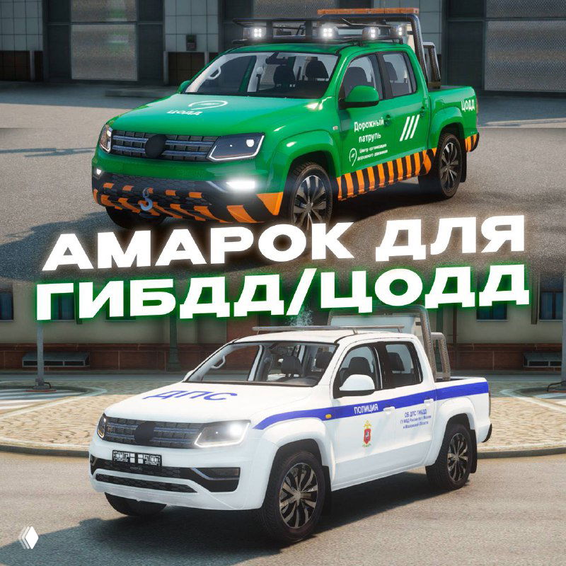 Изображение пикапа Амарок в зелёной раскраске для ГИБДД/ЦОДД и белого служебного пикапа — показ новых транспортных моделей на сервере.