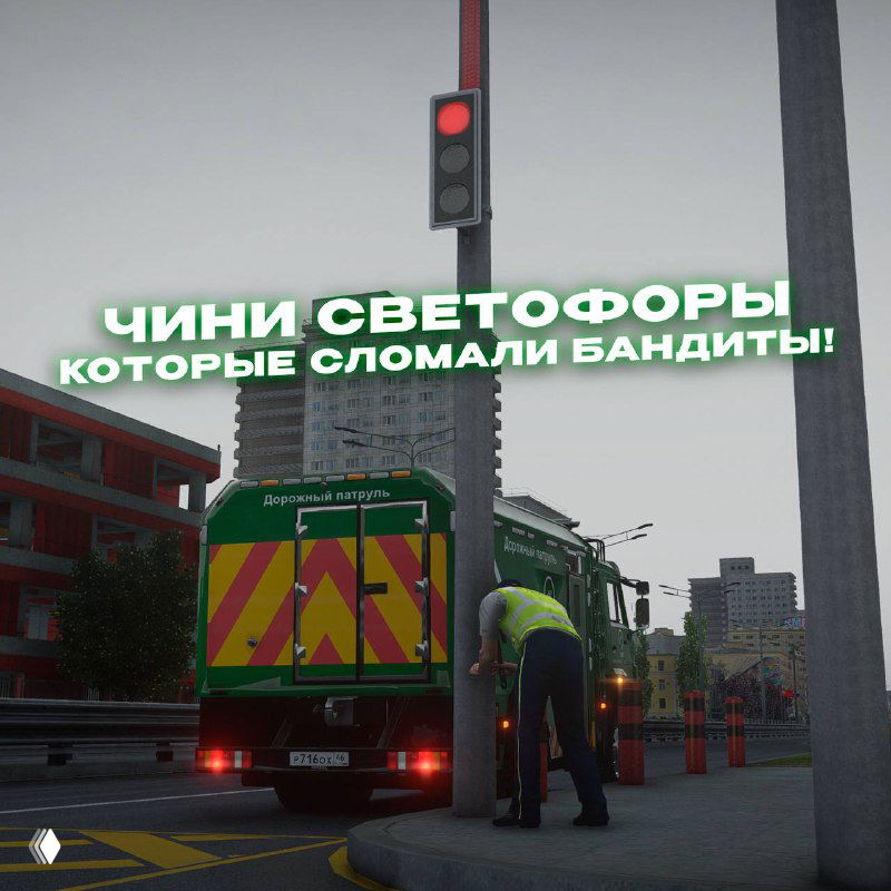Скриншот, где персонаж чинит светофор рядом с коммунальной машиной — иллюстрация механических задач и взаимодействия с дорожной инфраструктурой в обновлении.