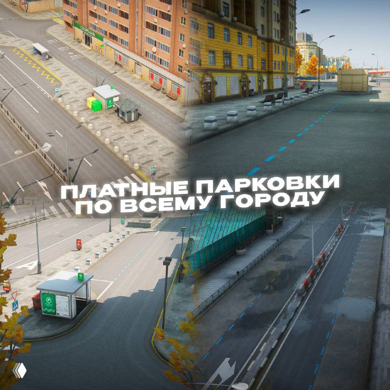 Вид платных парковок по городу: отмеченные места и инфраструктура парковки — показывают введение новых платных стоянок и зон в игре.