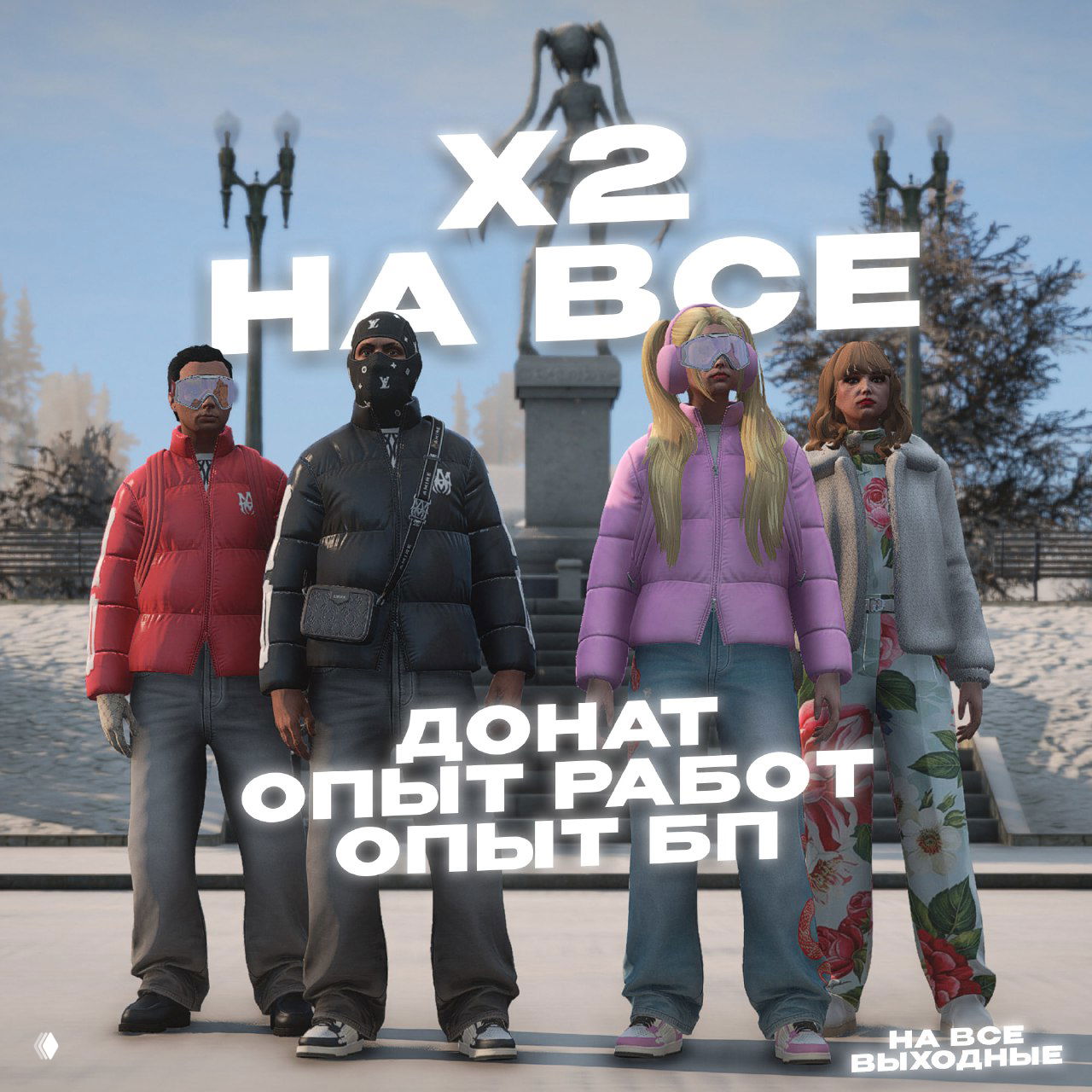 Группа персонажей в тёплых зимних куртках на фоне парка с памятником, крупный текст «X2 НА ВСЕ» подчёркивает бонусы выходных на сервере.