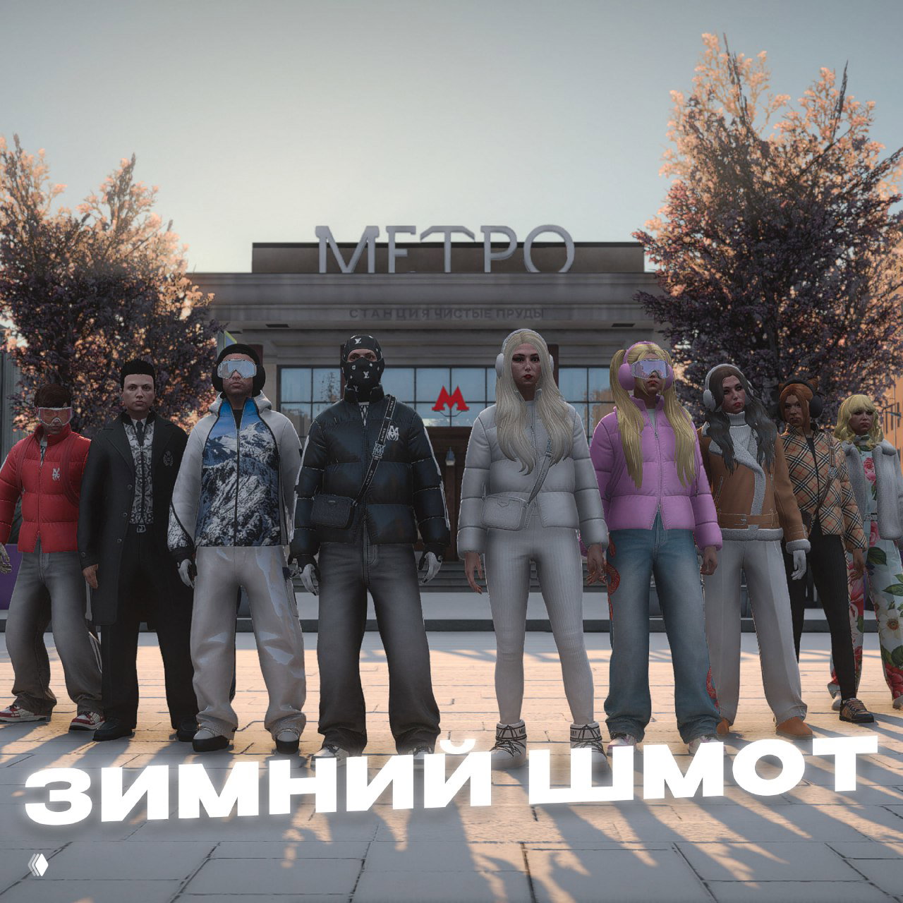 Несколько персонажей в зимних нарядах стоят у входа в метро, холодная палитра и надпись «Зимний шмот» показывают новые скины для игроков.