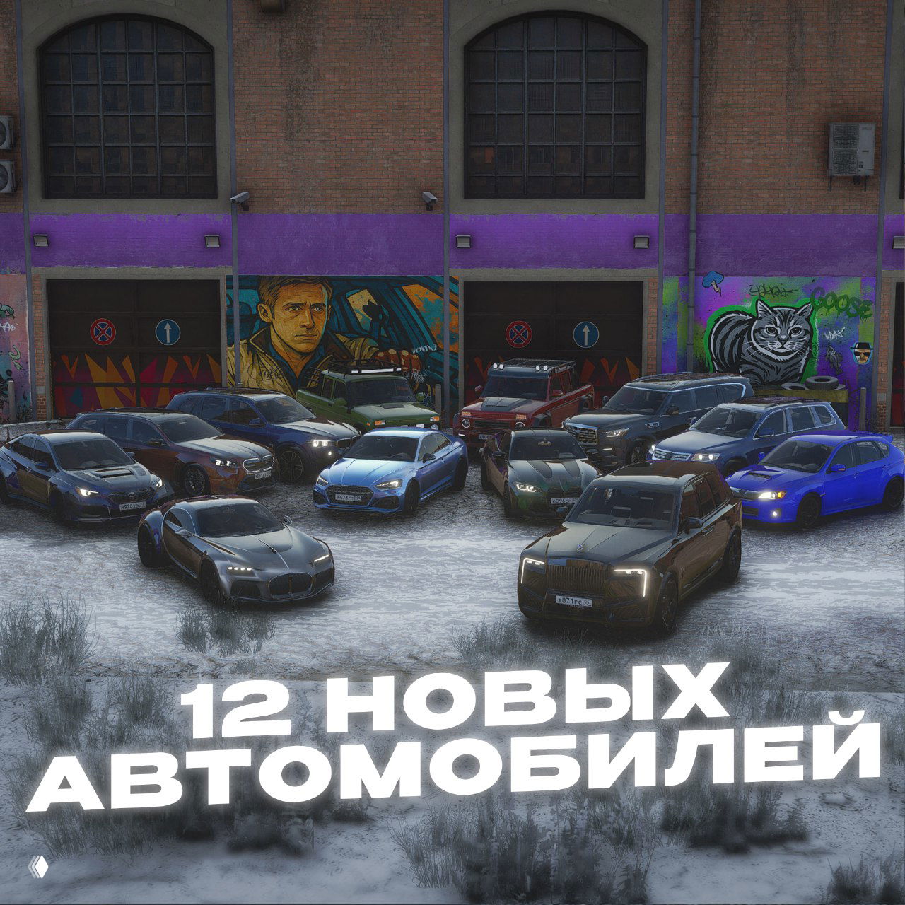 Широкая панорама двенадцати автомобилей на заснеённой территории перед гаражами, демонстрация новых моделей транспортных средств сервера RMRP.