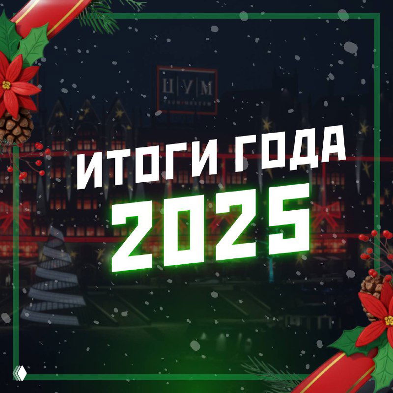 Итоги 2025 года RMRP