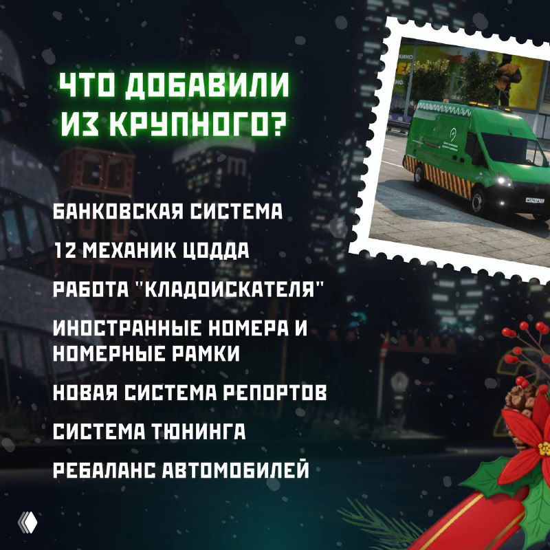 Инфографика «Что добавили из крупного?» с перечислением банковской системы, механик ЦОДД, новой системы репортов и других крупных фич.