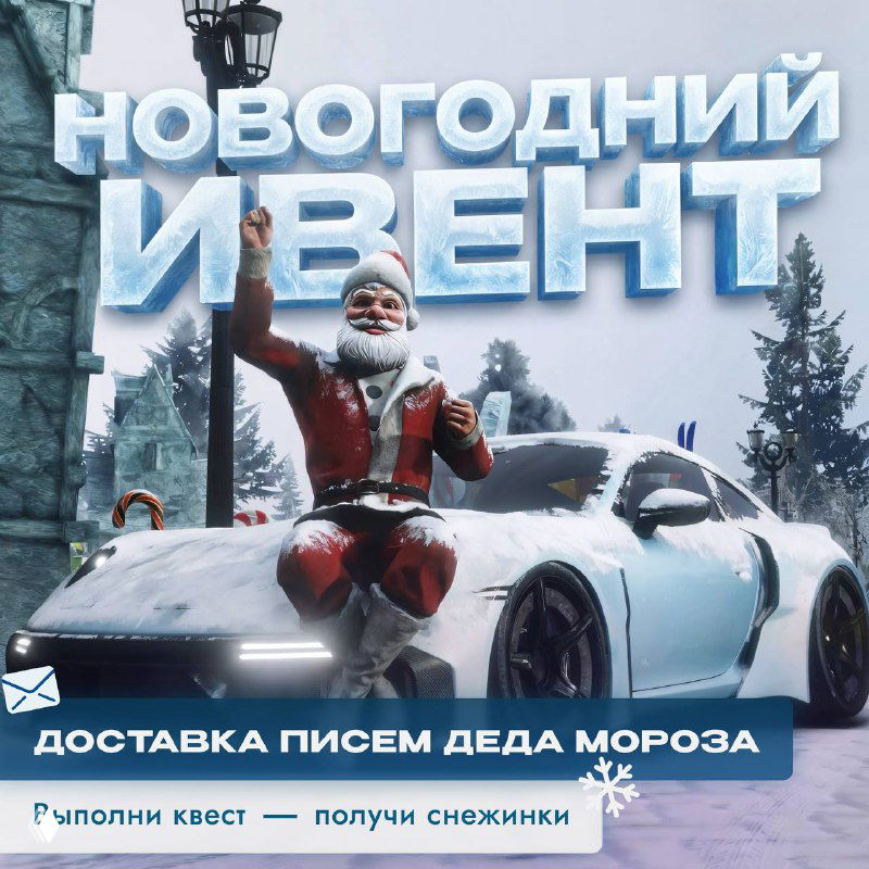 Плакат «Новогодний ивент»: Дед Мороз сидит на капоте белого автомобиля в заснеженном городе — анонс доставки писем Деду Морозу в RMRP.