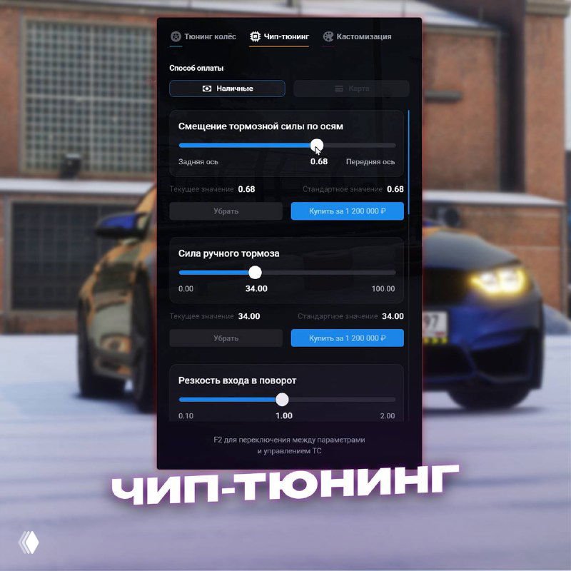 Скриншот интерфейса тюнинг-ателье: ползунки и настройки подвески, тормозов и поведения машины — демонстрация чип-тюнинга в RMRP.