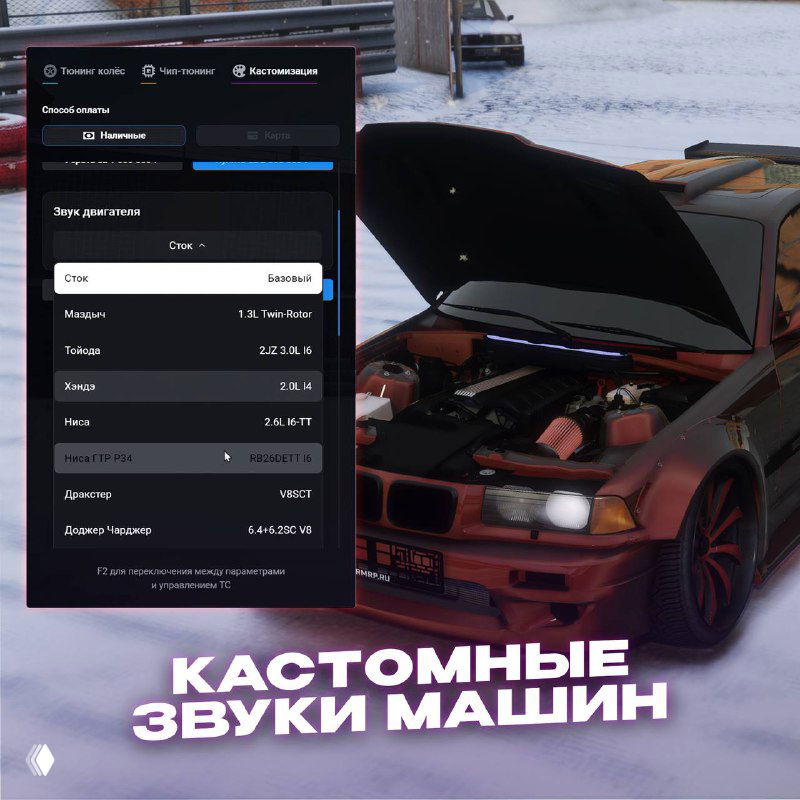 Кадр из тюнинг-меню с открытым капотом автомобиля и настройками звука двигателя — показ кастомных звуков машин и параметров двигателя.