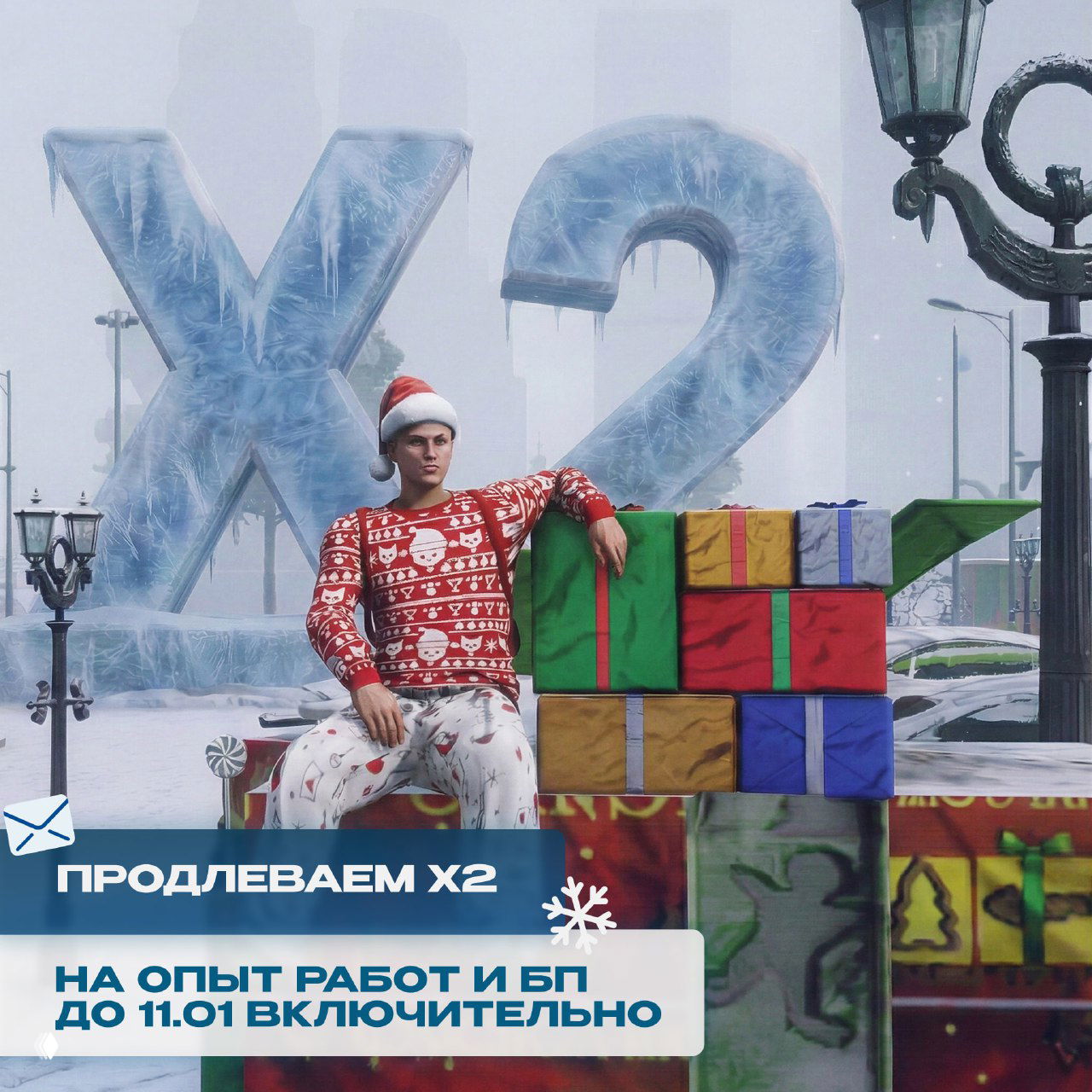 Персонаж в новогоднем свитере сидит рядом с кучей подарков на фоне огромной ледяной надписи X2 — визуал о продлении двойного опыта и боевого пропуска.