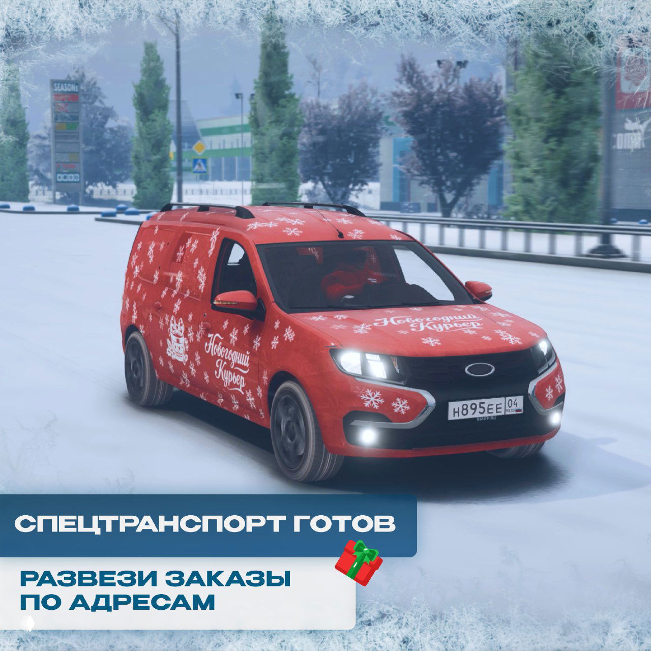 Красный служебный фургон с новогодним декором и снежинками едет по заснеженной улице, на борту надпись «Новогодний курьер».