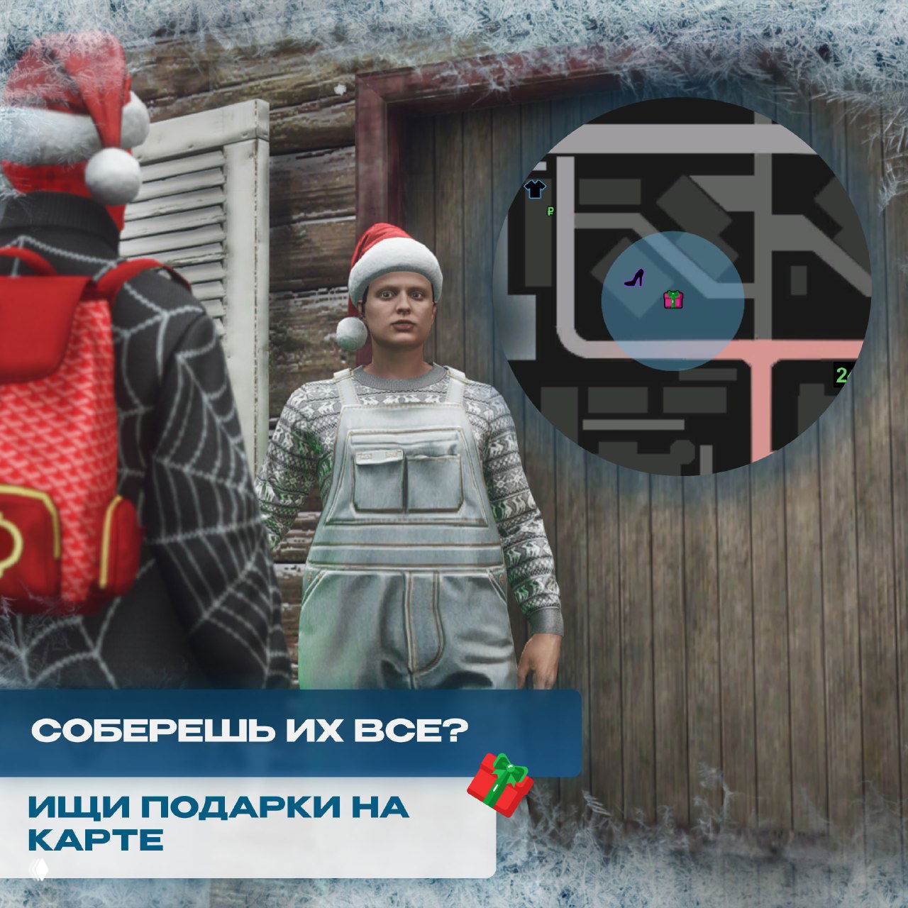 Сцена в игре: два персонажа в шапках Санты у деревянной стены, рядом увеличенная подсказка карты с иконкой подарка — ориентир для поиска в ивенте.