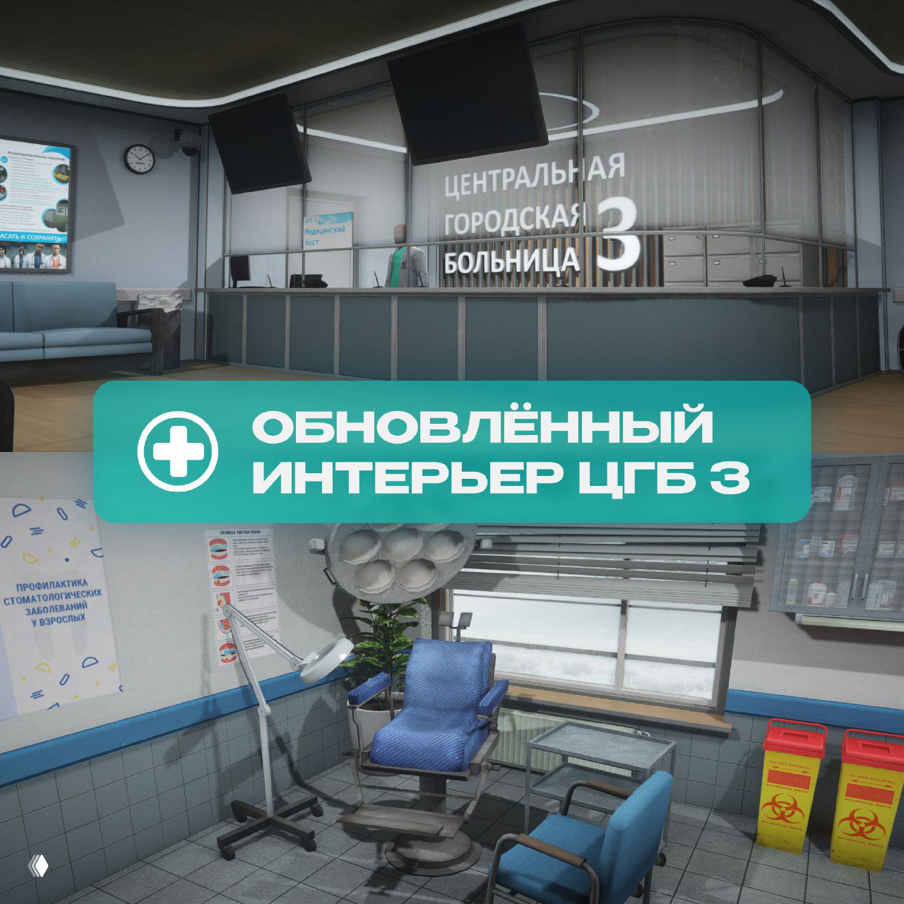 Интерьер Центральной городской больницы №3 в GTA RP: приёмная и стоматологический кабинет с креслом и медицинским оборудованием, обновлённый дизайн.