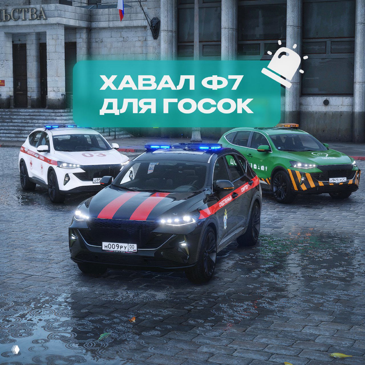 Три служебных автомобиля, включая Хавал F7, с мигалками и разной окраской на мокрой площади у административного здания — скриншот игровых гос. машин.