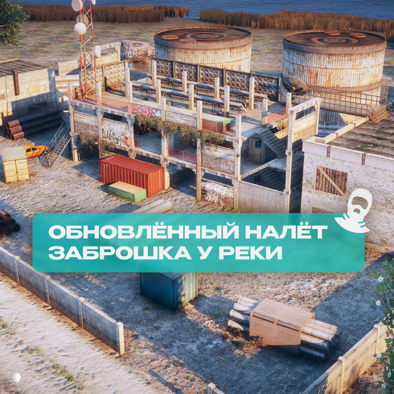 Обновлённая локация налёта у реки: вид сверху на заброшенное промышленное строение, контейнеры и ограждения — игровая карта с новой архитектурой.