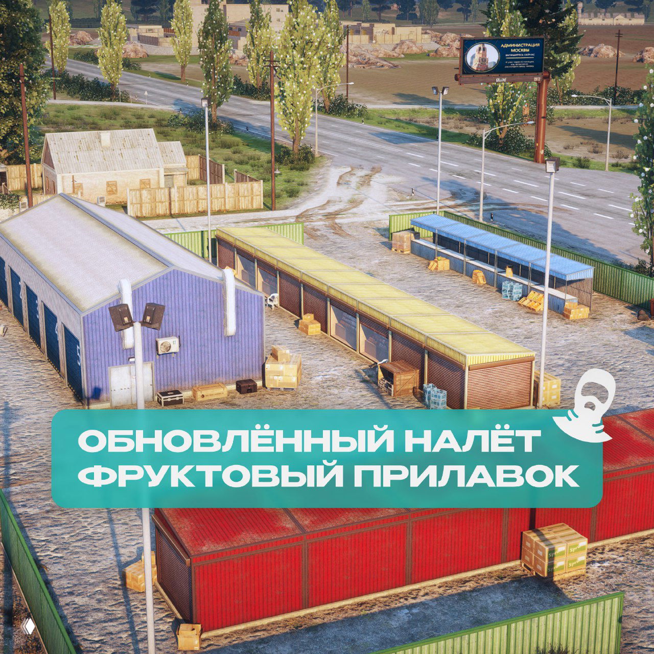 Обновлённый налёт «Фруктовый прилавок»: ряд киосков и контейнеров на базе, яркие крыши и дорожки — вид с высоты, скриншот игровой зоны для налётов.