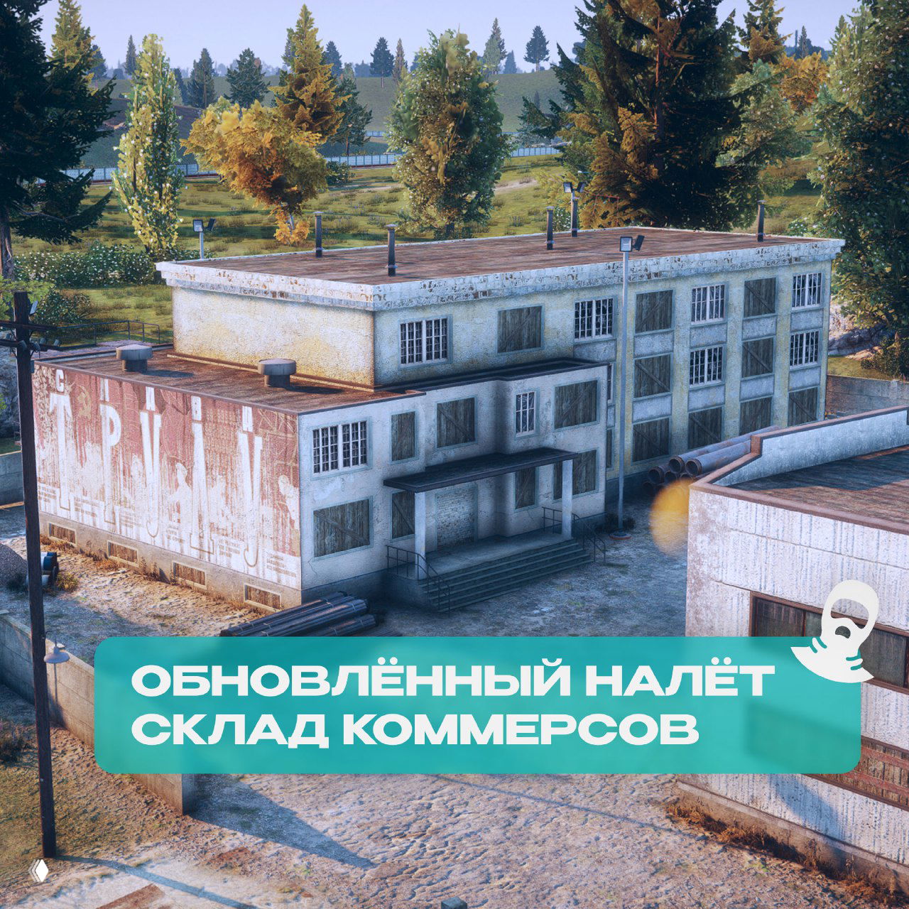 Склад коммерсов — обновлённая территория налёта с промышленным зданием и прилегающей площадкой, игровые объекты и контейнеры, скриншот карты.