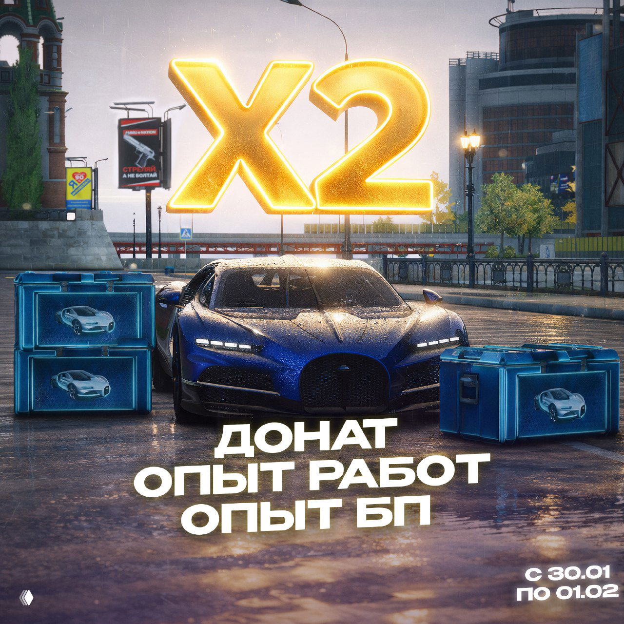 Промо X2: роскошный спорткар на фоне сундуков с наградами и крупной надписью X2; изображение анонсирует двойной опыт доната и работ на выходные.