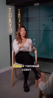 Видеоинтервью в студии: женщина сидит на стуле и даёт совет, на экране подпись «Самый топовый совет», формат разговорного эксперта.