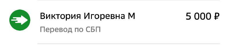 Изображение перевода через СБП: платёж с указанием имени отправителя и суммой 5 000 ₽ в подтверждение выплаты за рекомендацию