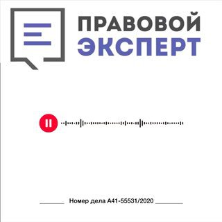 Логотип «Правовой Эксперт», изображён аудиоплеер с волной и кнопкой воспроизведения; внизу указан номер дела A41-55531/2020.