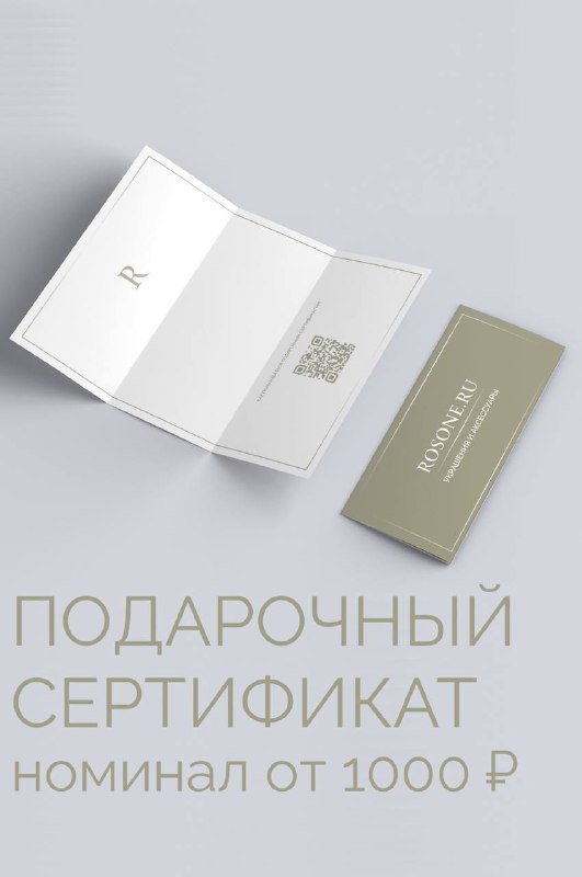 Подарочный сертификат Rosone — выбор для близких