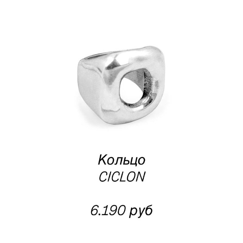 Крупный кадр серебристого кольца Ciclon на белом фоне, простой минималистичный дизайн и указание цены для каталога магазина.