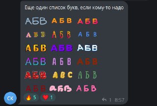 Меня тошнит от оформления постов эмодзи‑буквами